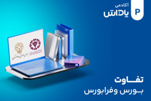 تفاوت بورس با فرابورس چیست؟