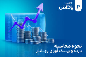 نحوه محاسبه بازده و ریسک اوراق قرضه