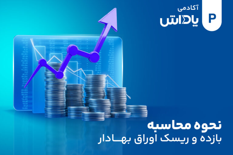 بازده و ریسک اوراق قرضه چگونه محاسبه می‌شود؟