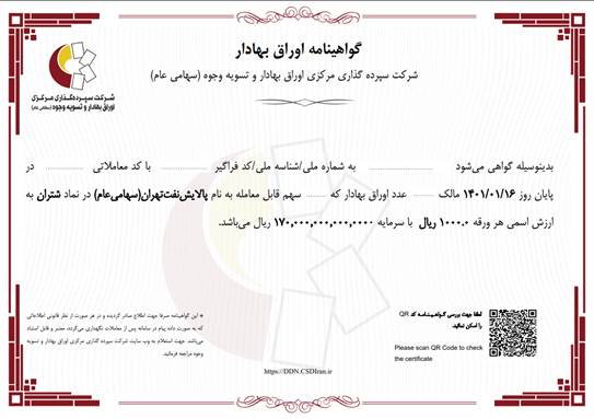 گواهینامه اوراق بهادار