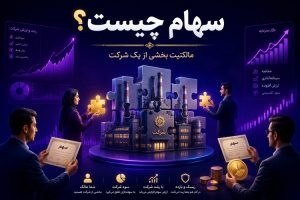سهام چیست؟