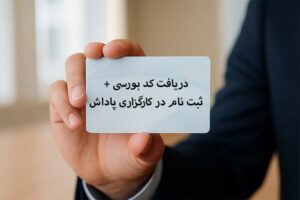دریافت کد بورسی از کارگزاری پاداش سرمایه