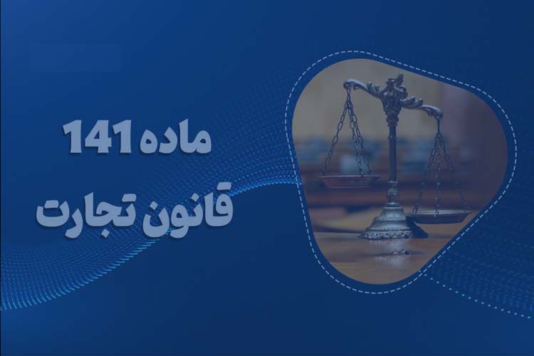 ماده 141 قانون تجارت چیست؟