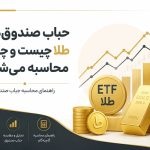 حباب صندوق های طلا چیست و چگونه محاسبه می‌شود؟