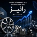 عرضه اولیه شرکت رینگ اسپرت نور نی‌ریز با نماد معاملاتی «رانیز»