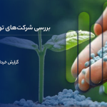 عملکرد صنعت اوره در خرداد ماه ۱۴۰۵