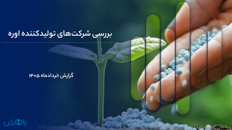 گزارش بنیادی صنعت اوره