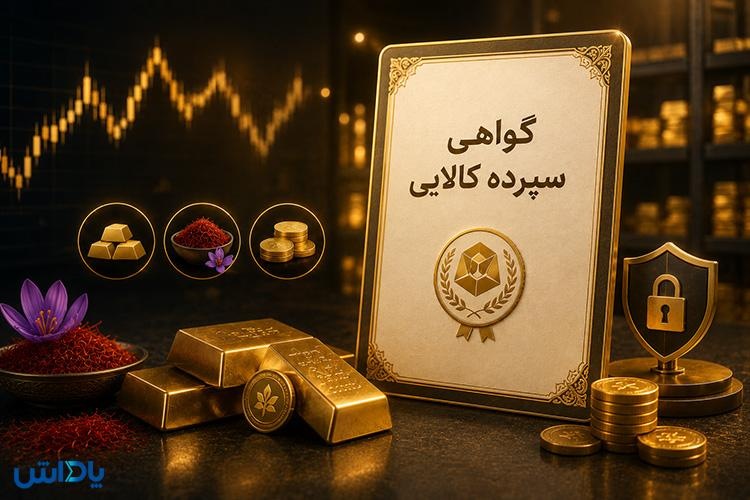 گواهی سپرده کالایی و معاملات آن در بورس کالا